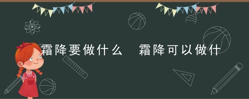 霜降要做什么 霜降可以做什么事情